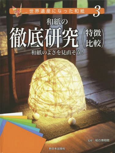 世界遺産になった和紙 3[本/雑誌] / 紙の博物館/監修