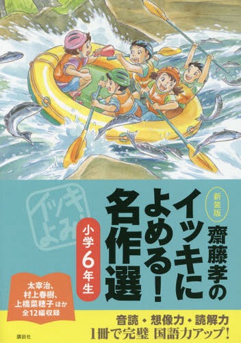 ご注文前に必ずご確認ください＜商品説明＞音読・想像力・読解力、1冊で完璧、国語力アップ!太宰治、村上春樹、上橋菜穂子ほか全12編収録。＜アーティスト／キャスト＞齋藤孝(演奏者)＜商品詳細＞商品番号：NEOBK-1837737Takashi Saito / Saito Takashi no Ikki ni Yomeru! Meisaku Sen Shogaku 6 Nensei New Cover Editionメディア：本/雑誌重量：340g発売日：2015/07JAN：9784062196475齋藤孝のイッキによめる!名作選 小学6年生 新装版[本/雑誌] / 齋藤孝/編2015/07発売