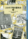 楽天ネオウィング 楽天市場店スカラブ号の夏休み 下 / 原タイトル:THE PICTS AND THE MARTYRS[本/雑誌] （岩波少年文庫） / アーサー・ランサム/作 神宮輝夫/訳