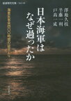 日本海軍はなぜ過ったか 海軍反省会四〇〇時間の証言より[本/雑誌] (岩波現代文庫 社会 288) / 澤地久枝/著 半藤一利/著 戸高一成/著