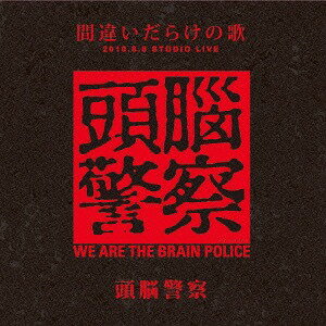 「間違いだらけの歌」 2010.8.8 STUDIO LIVE[CD] / 頭脳警察