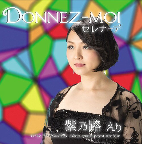 Donnez-moiセレナーデ[CD] / 紫乃路えり