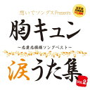 想いでソングスPresents 胸キュン涙うた集[CD] Vol.2～恋愛恋模様ソングベスト～ / オムニバス