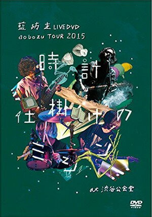 LIVE DVD aobozu TOUR 2015 〜時計仕掛けのミシン〜 at 渋谷公会堂[DVD] / 藍坊主