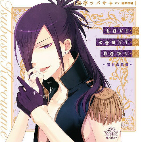 『I DOLL U』キャラクターソロソングシリーズ: LOVE COUNT DOWN ～宿世の花嫁～[CD] / 黒夢ツバサ (CV: 前野智昭)