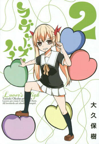 ラヴァーズ・ハイ[本/雑誌] 2 (ガンガンコミックスONLINE) (コミックス) / 大久保樹/著