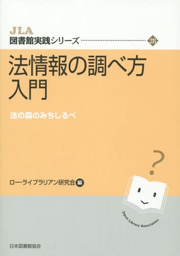 ご注文前に必ずご確認ください＜商品説明＞＜商品詳細＞商品番号：NEOBK-1831807Ro Librarian Kenkyu Kai / Hen / Ho Joho No Shirabe Kata Nyumon Ho No Mori No Michishirube (JLA Toshokan Jissen Series)メディア：本/雑誌重量：340g発売日：2015/05JAN：9784820415015法情報の調べ方入門 法の森のみちしるべ[本/雑誌] (JLA図書館実践シリーズ) / ロー・ライブラリアン研究会/編2015/05発売