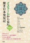 イスラームから見た驚き日本発見記[本/雑誌] / 明成社/編著