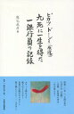 ピカッ、ドーン!!〈原爆〉九死に一生を得た一銀行員の記録[本/雑誌] / 熊巳武彦/著