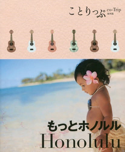もっとホノルル[本/雑誌] (ことりっぷ海外版) / 昭文社