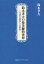 鈴木孝夫の曼荼羅的世界 言語生態学への歴程[本/雑誌] / 鈴木孝夫/著