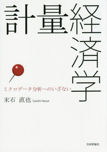 計量経済学 ミクロデータ分析へのいざない[本/雑誌] / 末石直也/著 1