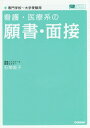 看護 医療系の願書 面接 本/雑誌 (メディカルVブックス) / 石関直子/著