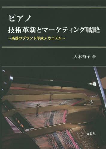 ご注文前に必ずご確認ください＜商品説明＞本書は、欧州で発達したピアノが、米国に移り、さらに日本のピアノ・メーカーによって広く普及するようになった変遷を示すとともに、楽器メーカーの技術革新とマーケティング戦略に着目、ピアノを主力とするブランド形成メカニズムを経営学の視点から論じている。各メーカーが激しい競争の中で、個性豊かな楽器製造を続けてきたことがわかる。＜収録内容＞第1章 欧米ピアノ・メーカーの歴史的変遷第2章 スタインウェイの技術経営とブランドマネジメント第3章 製品アーキテクチャ論から見たヤマハの楽器製造第4章 ヤマハのブランド・マネジメント—ザ・サウンドカンパニー“YAMAHA”のブランド・パーソナリティ第5章 The Art of Making Musical Instruments:Why only YAMAHA could be a big company?第6章 Marketing Strategy of YAMAHA Corporation:“Brand”or“Bunand”?第7章 スタインウェイとヤマハの戦略の違い＜商品詳細＞商品番号：NEOBK-1838029Oki Yuko / Cho / Piano Gijutsu Kakushin to Marketing Senryaku Gakki No Brand Keisei Mechanismメディア：本/雑誌発売日：2015/07JAN：9784830948695ピアノ技術革新とマーケティング戦略 楽器のブランド形成メカニズム[本/雑誌] / 大木裕子/著2015/07発売