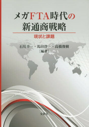 メガFTA時代の新通商戦略 現状と課題[本/雑誌] / 石川幸一/編著 馬田啓一/編著 高橋俊樹/編著