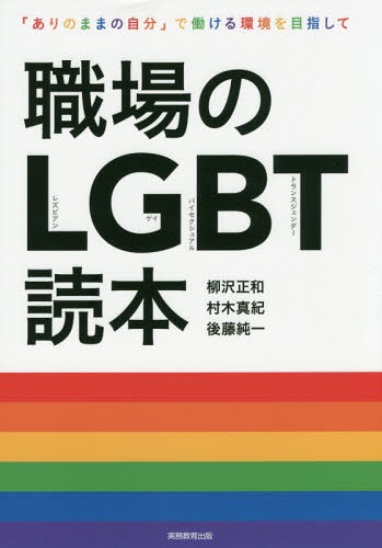 職場のLGBT読本 「ありのままの自分」で働ける環境を目指して[本/雑誌] / 柳沢正和/著 村木真紀/著 後藤純一/著