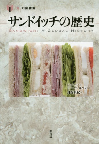 サンドイッチの歴史 / 原タイトル:Sandwich[本/雑誌] (「食」の図書館) / ビー・ウィルソン/著 月谷真紀/訳のサムネイル