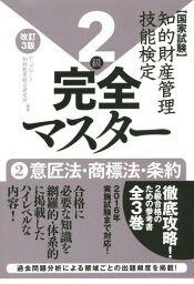 知的財産管理技能検定2級完全マスター 国家試験 2[本/雑誌] / アップロード知財教育総合研究所/編著