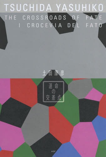 土田康彦:運命の交差点[本/雑誌] / 土田康彦/著