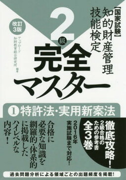 知的財産管理技能検定2級完全マスター 国家試験 1[本/雑誌] / アップロード知財教育総合研究所/編著