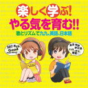 楽しく学ぶ! やる気を育む!! 歌とリズムで九九、英語、日本語[CD] / 教材