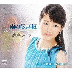 ご注文前に必ずご確認ください＜商品説明＞ヒットメーカー岡千秋の愛弟子、”高島レイラ”デビュー! 雨の駅での別れをテーマに、愛する人のために静かに身を引く、哀しい女のほろほろした気持ちを淡々と描いた作品。＜収録内容＞雨の伝言板 / 高島レイラ新宿〜shinjuku〜 / 高島レイラ雨の伝言板 【オリジナル・カラオケ】新宿〜shinjuku〜 【オリジナル・カラオケ】雨の伝言板 【一般用カラオケ(半音下げ)】新宿〜shinjuku〜 【一般用カラオケ(半音下げ)】＜アーティスト／キャスト＞高島レイラ(演奏者)＜商品詳細＞商品番号：CRCN-1892Reira Takashima / Ame no Dengonban / Shinjukuメディア：CD発売日：2015/08/05JAN：4988007271646雨の伝言板/新宿〜Shinjuku〜[CD] / 高島レイラ2015/08/05発売