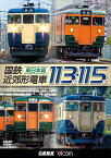 ビコム 鉄道車両シリーズ 国鉄近郊形電車113系・115系[DVD] ～東日本篇～ / 鉄道