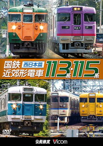 ビコム 鉄道車両シリーズ 国鉄近郊形電車113系・115系[DVD] ～西日本篇～ / 鉄道