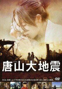 ご注文前に必ずご確認ください＜商品説明＞あなたへの愛が、私の生きる希望。母子の絆に涙。全てを変えた23秒、想い続けた32年。1976年の唐山で発生した大地震を題材に描くドラマ。——1976年7月28日、唐山市を未曽有の大地震が襲った。倒壊する建物の中で夫を失った母は、残された二人の子供の行方を捜す。翌朝、母の元に姉弟が瓦礫の下にいると伝えられるが、同時にどちらか一人しか助けられないというあまりに残酷な状況が告げられる。苦渋の中で「息子を・・・」と泣き崩れる母親。だが、その消え入るような声は瓦礫の下の姉の耳にも届いていた。時は流れ、母親は家族を失った喪失感と娘を見殺しにしてしまった罪悪感に苛まれながら、残された息子を女手ひとつで必死に育てていた。そして娘も奇跡的に命を取り留め、養父母の元で成長していた。——今、32年の時を経て、離れて生きてきた母子の運命が大きく動き出す。＜収録内容＞唐山大地震＜アーティスト／キャスト＞チャン・チンチュー(演奏者)　フォン・シャオガン[馮小剛](演奏者)　チェン・クォフー(演奏者)　シュー・ファン(演奏者)　リー・チェン[李倩](演奏者)　チャン・リン(演奏者)＜商品詳細＞商品番号：DZ-546Movie / Aftershockメディア：DVD収録時間：135分リージョン：2カラー：カラー音声：北京語 Dolby Digital 5.1chサラウンド、日本語 Dolby Digital 5.1chサラウンド発売日：2015/08/05JAN：4988105070653唐山大地震[DVD] / 洋画2015/08/05発売