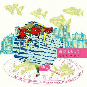 ご注文前に必ずご確認ください＜商品説明＞天才音楽家集団”馬喰町バンド”が待望の通算4枚目のフル・アルバムを完成! 本作は音楽イベント”宇宙旅行”を主催する新レーベル”HOWANIMALMOVE”からの第一弾作品! 【ゼロから始める民俗音楽】結成当初に半ば冗談で掲げたバンドコンセプトにいつのまにやら背中を押され、【音楽って一体なんだろう?】という誰もが自然に考えるこの疑問に手を引かれて旅する三人組が辿り着いた作品。＜アーティスト／キャスト＞馬喰町バンド(演奏者)＜商品詳細＞商品番号：HAMB-1Bakurochu Band / Asobimashoメディア：CD発売日：2015/09/02JAN：4582237831702遊びましょう[CD] / 馬喰町バンド2015/09/02発売