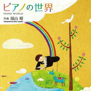 ピアノ曲集「ピアノの世界」湯山昭[CD] / 堀江真理子、デュエットゥ