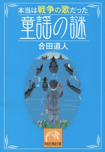 本当は戦争の歌だった童謡の謎[本/雑誌] (祥伝社黄金文庫) (文庫) / 合田道人/著