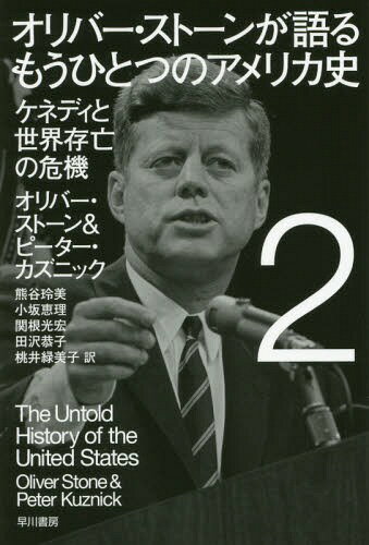 オリバー・ストーンが語る もうひとつのアメリカ史[本/雑誌] 2 (ハヤカワ文庫 NF 440 / 原タイトル:THE UNTOLD HISTORY OF THE UNITED STATES) (文庫) / オリバー・ストーン/著 ピーター・カズニック/著