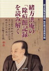 緒方洪庵の「除痘館記録」を読み解く[本/雑誌] / 加藤四郎/監修 古西義麿/監修 米田該典/監修 淺井允晶/監修 緒方洪庵記念財団除痘館記念資料室/編