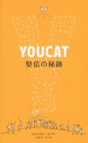 YOUCAT 堅信の秘跡 日本語 / 原タイトル:YOUCAT Firmbuch[本/雑誌] / ベルンハルト・モイザー/編集 ニルス・ベール/編集 カトリック中央協議会事務局/訳 日本カトリック司教協議会聖書・教理部門/監修