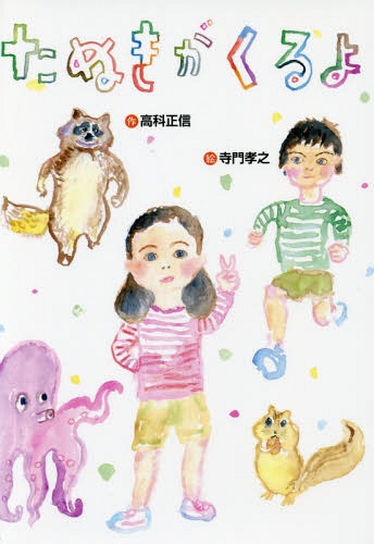 たぬきがくるよ[本/雑誌] (おはなしいちばん星) / 高科正信/作 寺門孝之/絵