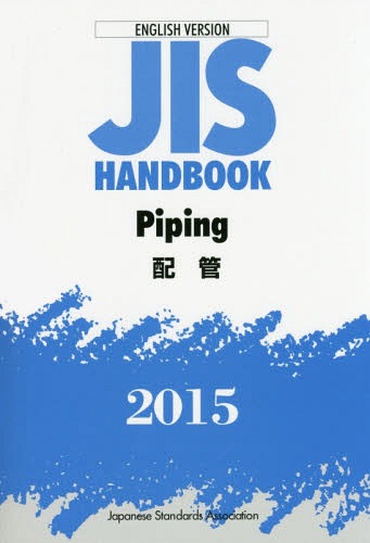 英訳版JISハンドブック 機械要素(ねじを除く) 2016 | 日本規格