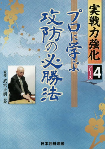 ご注文前に必ずご確認ください＜商品説明＞プロ実戦を参考に感覚・読み・テクニックを強化!攻めとサバキの戦術を解説!＜収録内容＞得する攻め方攻守は攻めにつながる最強手で戦う厚みを活かす戦機を掴むには強弱判断が大切全局的な構想サバキ筋軽快なサバキ追撃の方向攻めの基本サバキは変化＜アーティスト／キャスト＞武宮正樹(演奏者)＜商品詳細＞商品番号：NEOBK-1837704Take Miya Masaki / Kanshu Nippon Igo Remmei / Hen / Professional Ni Manabu Kobo No Hissho Ho (Jissen Ryoku Kyoka Series)メディア：本/雑誌重量：340g発売日：2015/07JAN：9784426700645プロに学ぶ攻防の必勝法[本/雑誌] (実戦力強化シリーズ) / 武宮正樹/監修 日本囲碁連盟/編2015/07発売