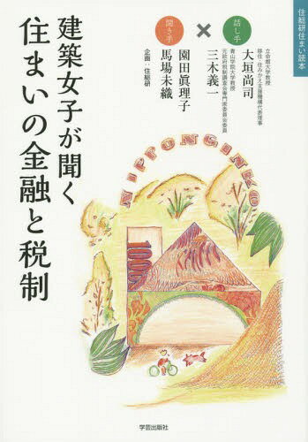 建築女子が聞く住まいの金融と税制[本/雑誌] (住総研住まい読本) / 大垣尚司/話し手 三木義一/話し手 園田眞理子/聞き手 馬場未織/聞き手