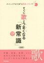 すぐに歌がうまくなる「新常識」 