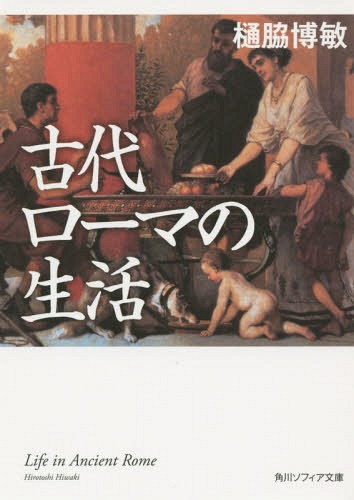 古代ローマの生活 本/雑誌 (角川ソフィア文庫) / 樋脇博敏/〔著〕