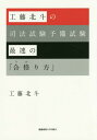 ご注文前に必ずご確認ください＜商品説明＞司法試験、予備試験にチャレンジするすべての方へ。カリスマ司法試験講師が語るその学習法!＜収録内容＞1 司法試験制度の仕組み(法曹になるためには)2 予備試験ルートと法科大学院ルート(予備試験ルート法科大学院ルートそれぞれのルートのメリット・デメリットどちらを目指すべきか)3 予備試験の各試験の出題形式・特徴(短答式試験論文式試験口述試験)4 予備試験に「最速」で合格するための学習法(なぜ「最速」にこだわるのか学習ツール予備試験「最速」合格のスケジュール—予備試験突破のための2つの戦略具体的な学習スケジュール)5 予備試験後の司法試験受験のための学習法(予備試験と司法試験の違い選択科目の学習法司法試験に「最速」で合格する)＜商品詳細＞商品番号：NEOBK-1838364Kudo Hokuto / Cho / Kudo Hokuto No Shiho Shiken Yobi Shiken Saisoku No ”Gokaku (U Ka) Ri Ho”メディア：本/雑誌重量：540g発売日：2015/07JAN：9784766422320工藤北斗の司法試験予備試験最速の「合格(うか)り方」[本/雑誌] / 工藤北斗/著2015/07発売