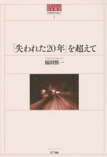 「失われた20年」を超えて[本/雑誌] (世界のなかの日本経済:不確実性を超えて) / 福田慎一/著