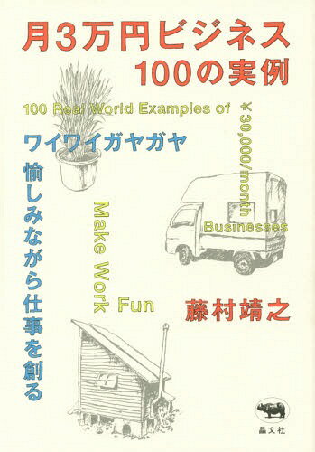 月3万円ビジネス100の実例 ワイワイガヤガヤ愉しみながら仕事を創る[本/雑誌] / 藤村靖之/著