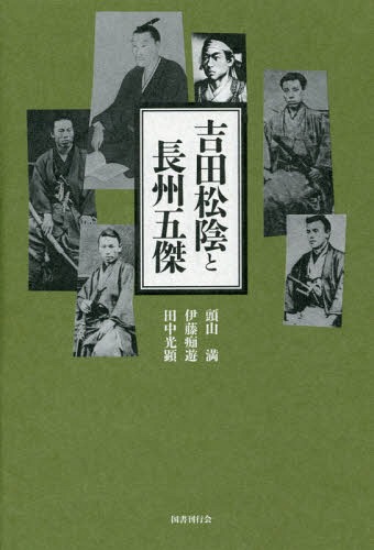 吉田松陰と長州五傑[本/雑誌] / 頭山満/著 伊藤痴遊/著 田中光顕/著