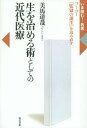 生を治める術としての近代医療 フーコー『監獄の...