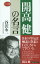 開高健の名言[本/雑誌] (ロング新書) / 谷沢永一/著