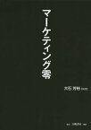 マーケティング零[本/雑誌] / 大石芳裕/編著