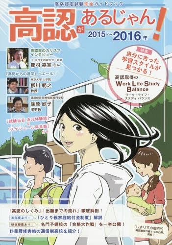 高認があるじゃん! 2015～2016年版[本/雑誌] / 学びリンク