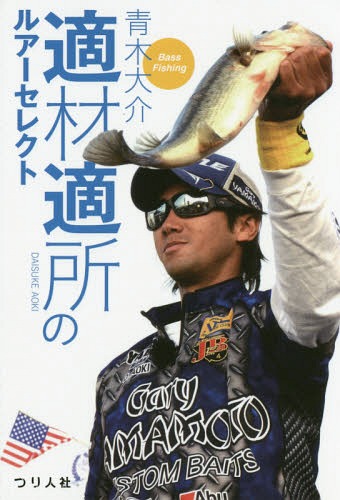 適材適所のルアーセレクト Bass Fishing[本/雑誌] / 青木大介/著